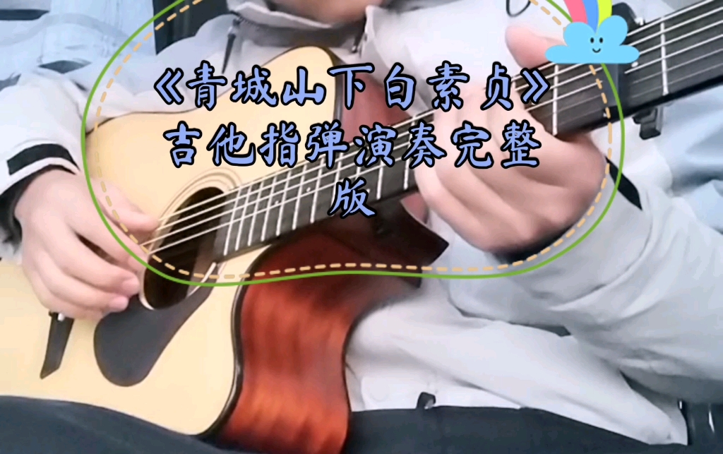 《青城山下白素貞》吉他指彈演奏完整版