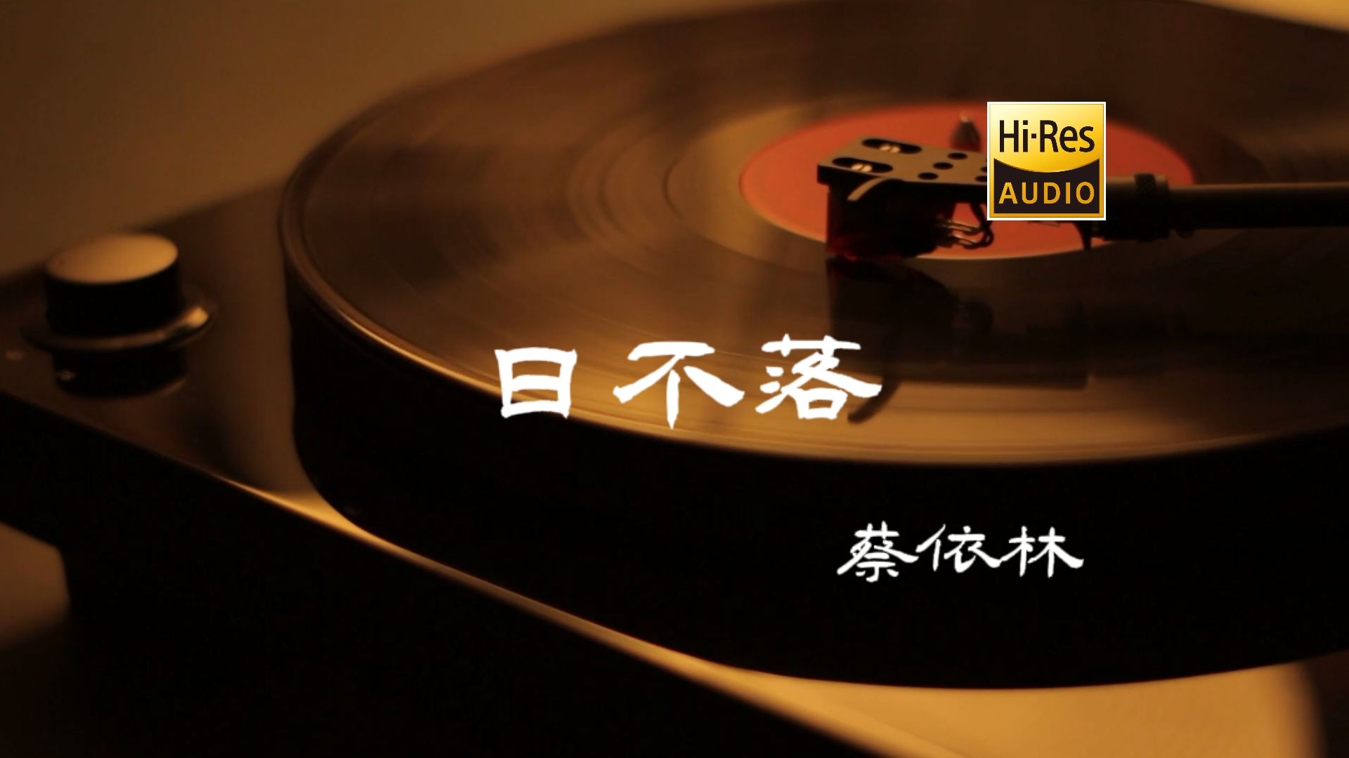 [图]日不落 - 蔡依林【Hi-Res无损音质】