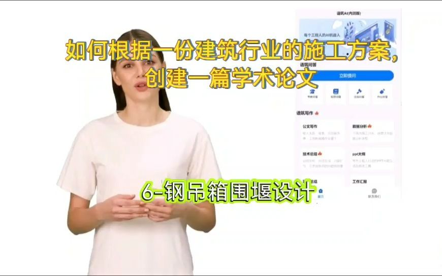 如何使用AI小程序完成建筑行业的论文写作?6钢吊箱围堰设计哔哩哔哩bilibili