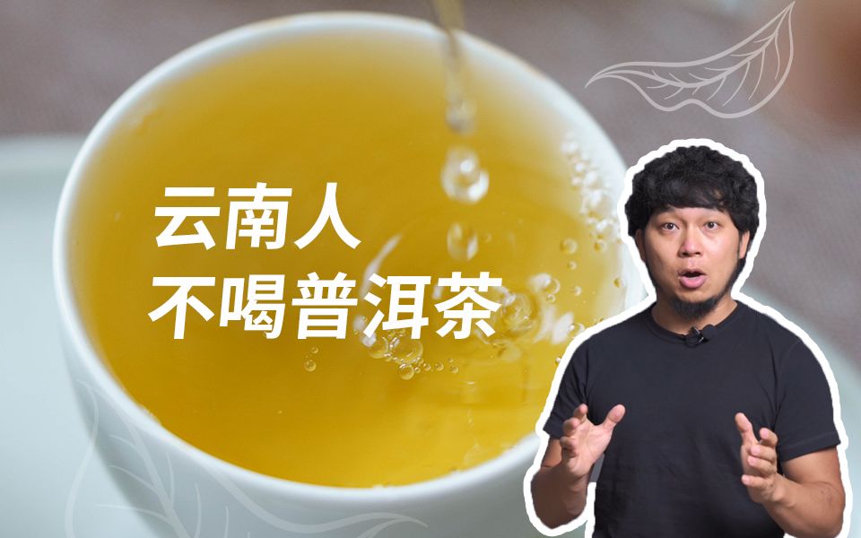 [图]以前的人不喝普洱生茶？ | 茶山TV232