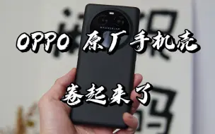 Download Video: 【闲侃】OPPO Find X6原厂自带手机壳开孔准确、手感舒服，太卷了