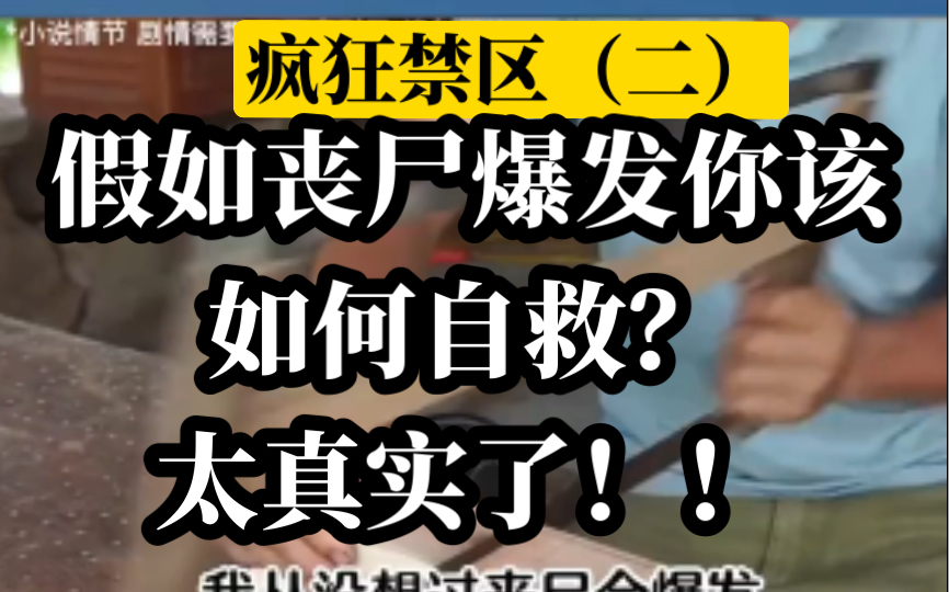 疯狂禁区(二)我愿称之为末世小说的封神之作,不圣母心我太爱了!哔哩哔哩bilibili