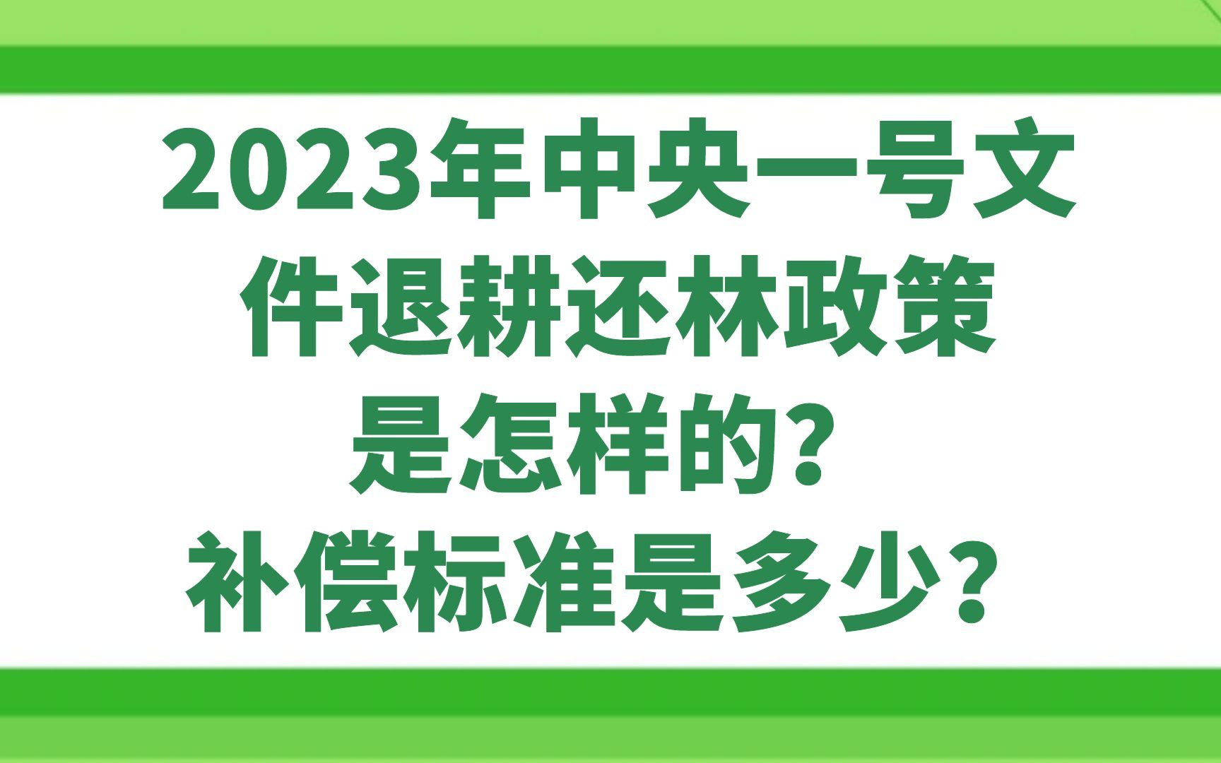 2023年中央一号文件退耕还林政策是怎样的?补偿标准是多少?哔哩哔哩bilibili