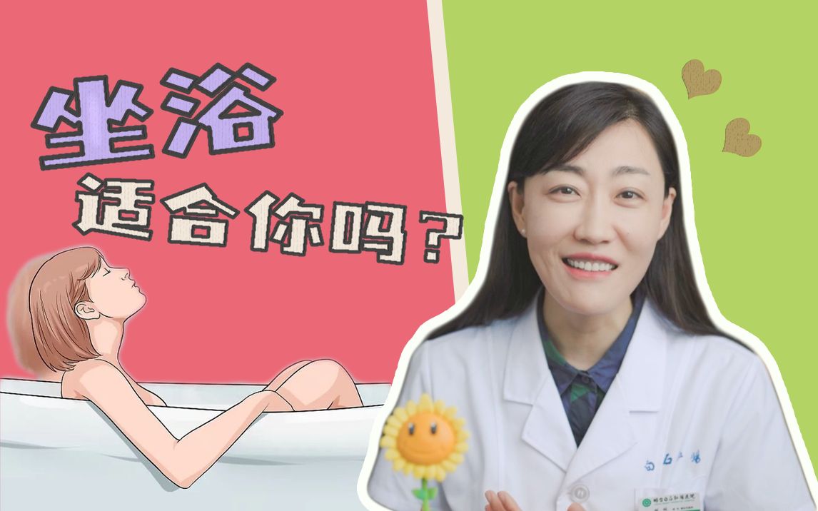 医学科普丨什么样的肛门疾病适合坐浴?哔哩哔哩bilibili