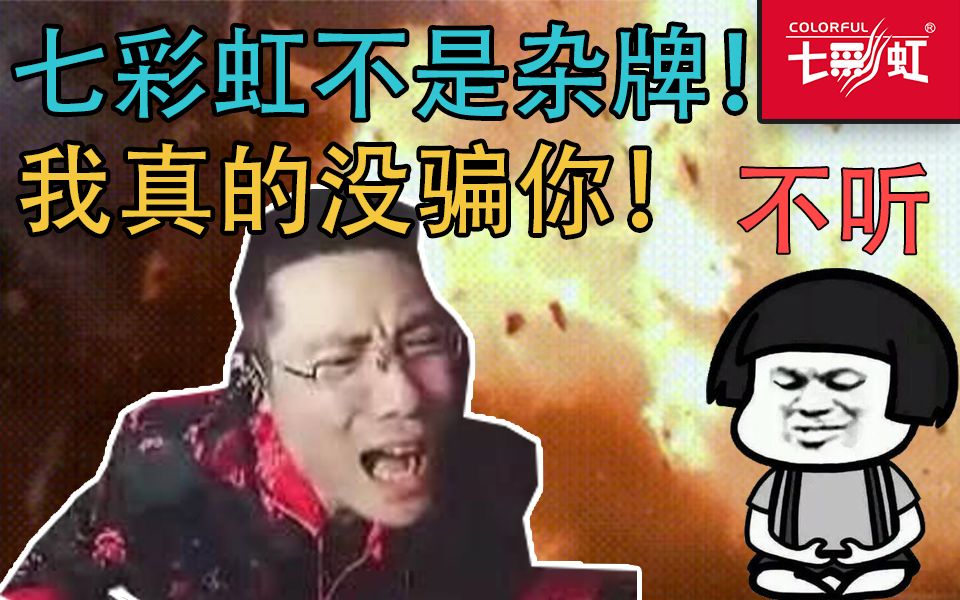 【厂商故事】七彩虹为什么叫做“凄惨红”?真的是杂牌厂商吗?哔哩哔哩bilibili