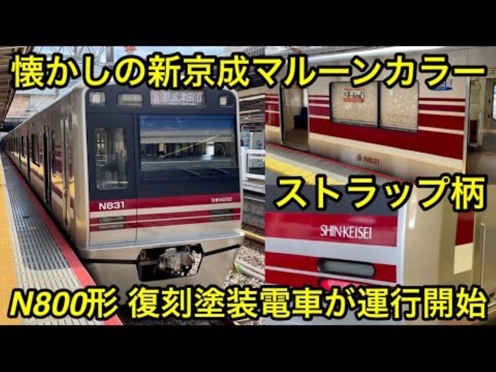 【日本铁道】新京成N800形赤电复刻运行开始!新京成线 N800形N838F『东洋IGBTVVVF』,再现2005年初导入时的涂装配色哔哩哔哩bilibili