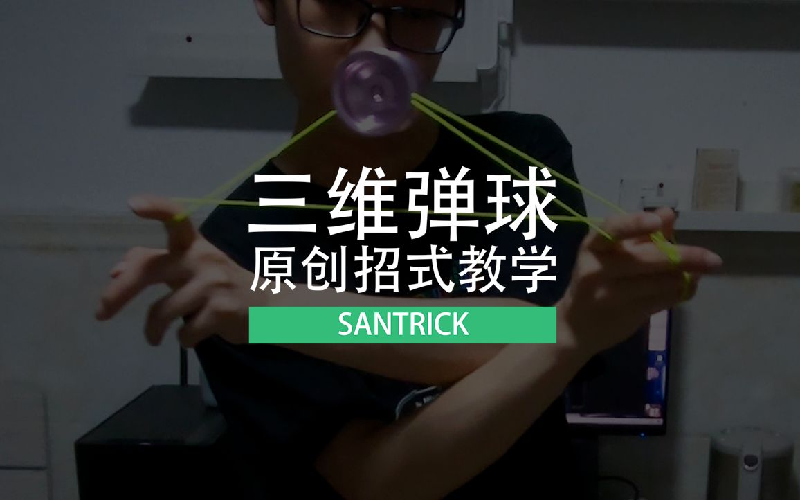 【教学】三维弹球 原创招式教学  SANTRICK哔哩哔哩bilibili