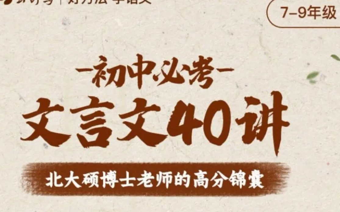 [图]【弯道超车的时候来了】《初中必考文言文精讲》8周40堂搞定文言文重难点