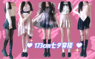 Download Video: 【小羊】173cm人类高质量女性七夕穿搭｜又甜又辣谁看了能不迷糊呢｜黑色粉色系裙子穿搭