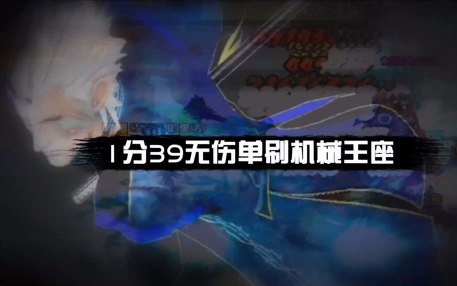 #枪魂冰子#枪魂冰子1分39无伤单刷机械王座.