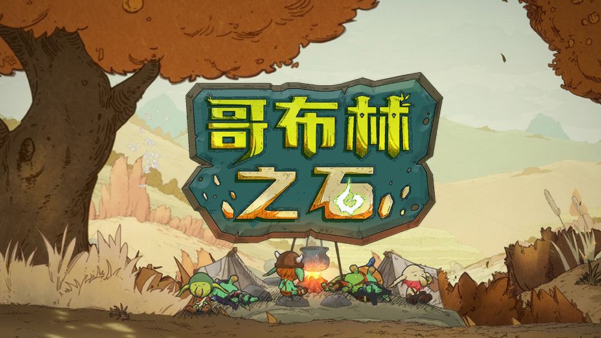 【ign首发】《哥布林之石》介绍视频