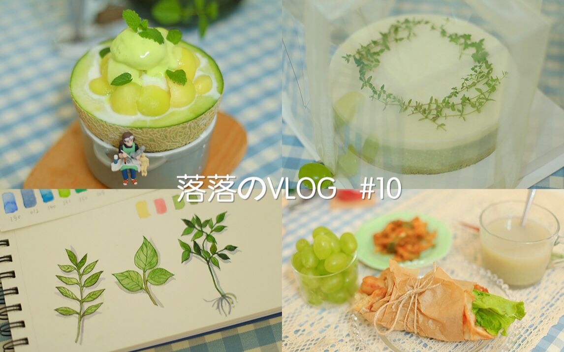 日常生活Vlog.10|绿色主题|森系抹茶慕斯蛋糕 |水彩叶子|网纹瓜冰沙|手抓饼哔哩哔哩bilibili