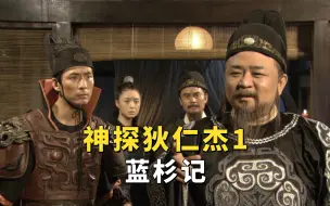 Download Video: 一口气看完《神探狄仁杰1》蓝杉记，系列巅峰之作！