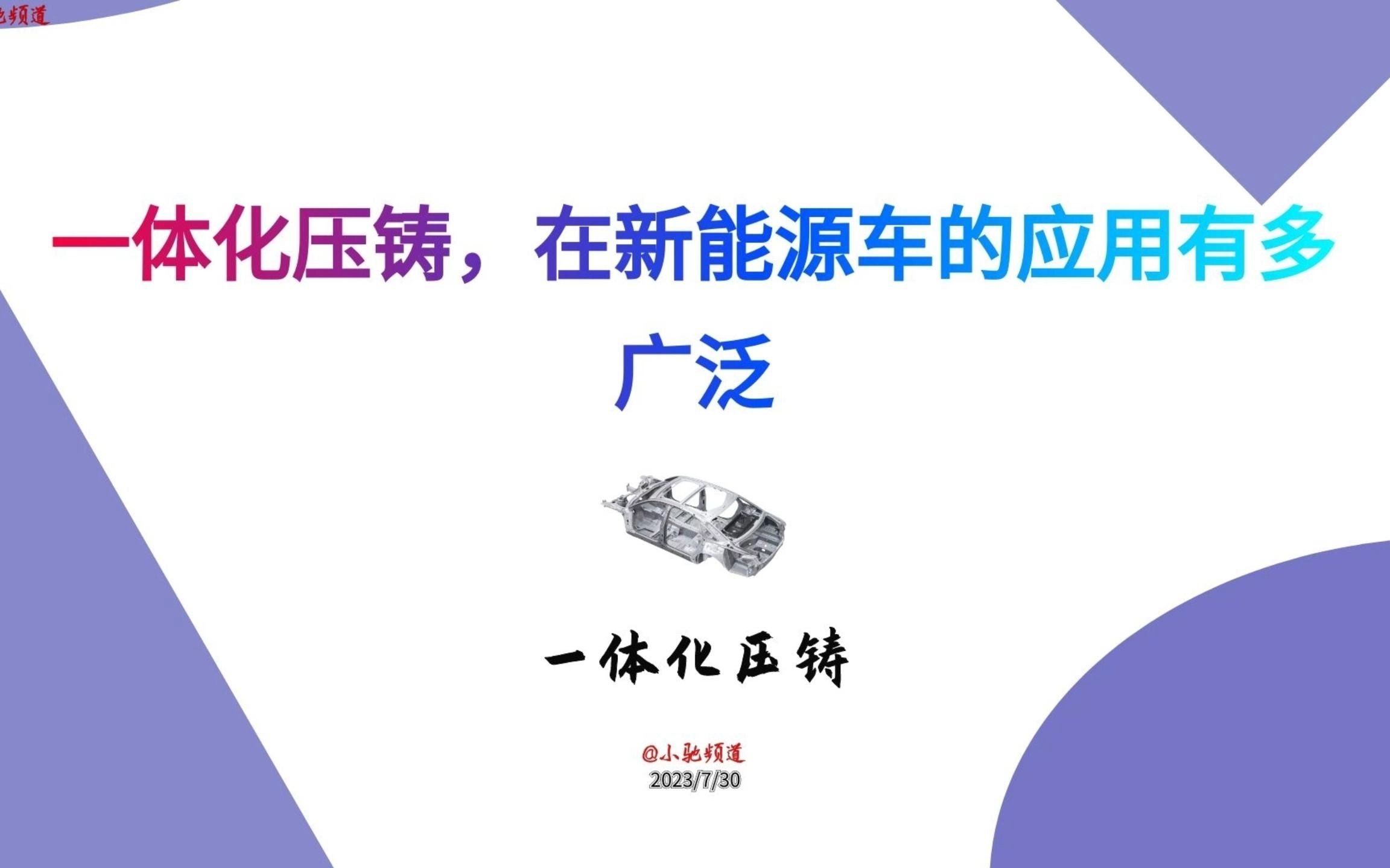 一体化压铸,在新能源车的应用有多广泛?附上市公司哔哩哔哩bilibili