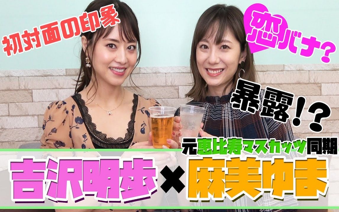 【吉泽明步】对话麻美由真