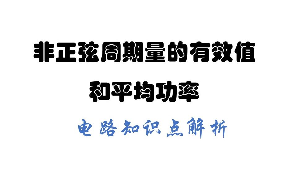 非正弦周期电流的有效值和平均功率哔哩哔哩bilibili