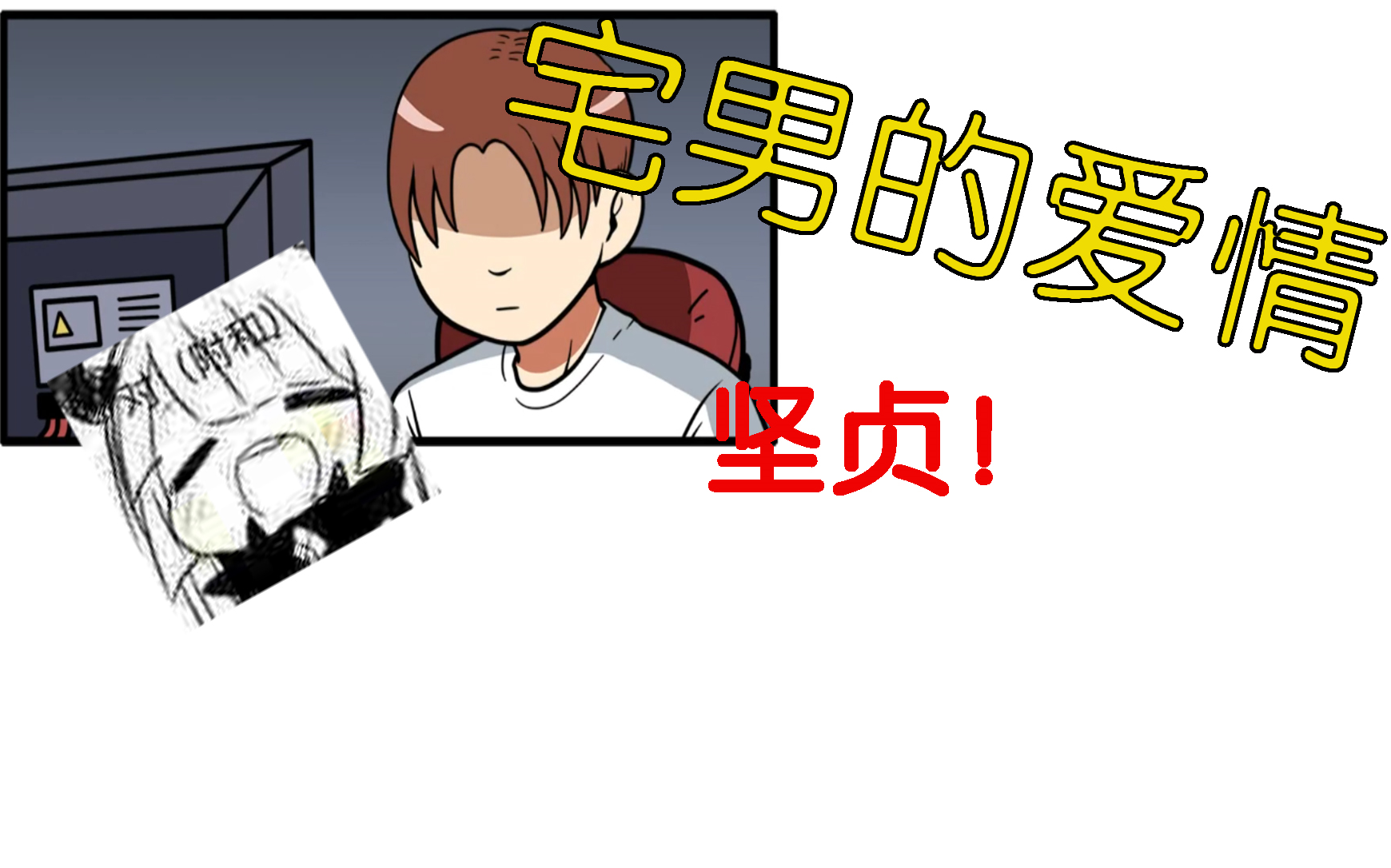 嘎嘎V:宅男的爱情!哔哩哔哩bilibili