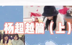 Descargar video: 【火箭少女101reaction】杨超越篇（上）