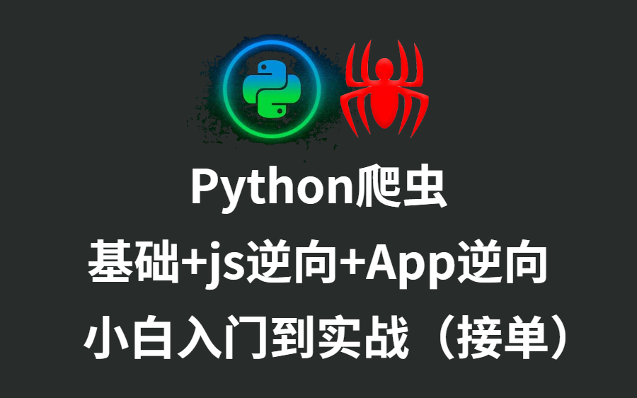 python超强爬虫基础js逆向app逆向0基础小白入门到实战接单