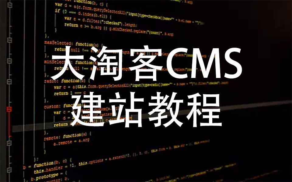 [图]大淘客cms建站教程