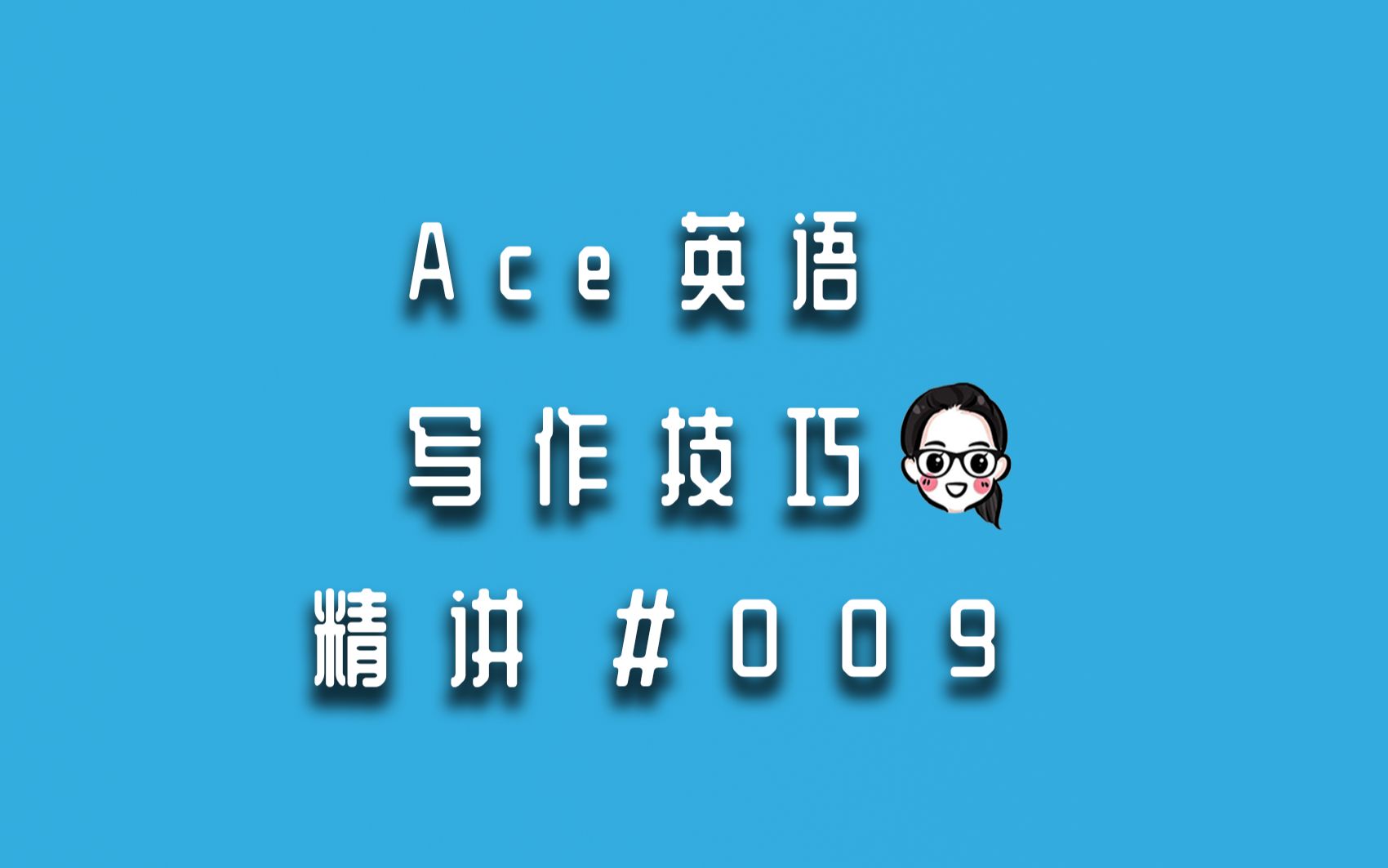 【Ace老师英语实用字典】写作技巧精讲#009应用文中如何化流水账为好文章哔哩哔哩bilibili