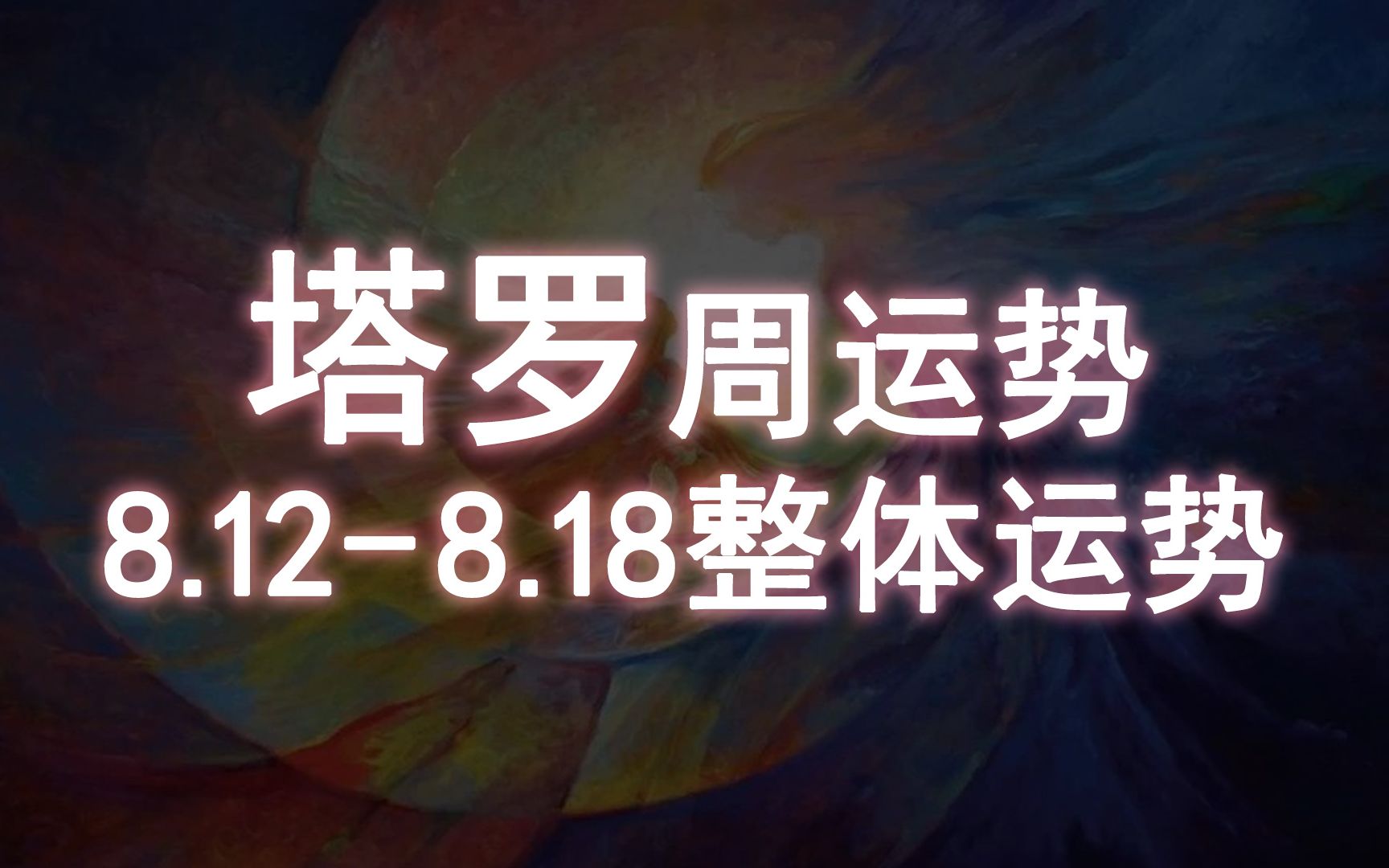 【塔罗周运】8.128.18整体周运 评论留言:领取好运哔哩哔哩bilibili