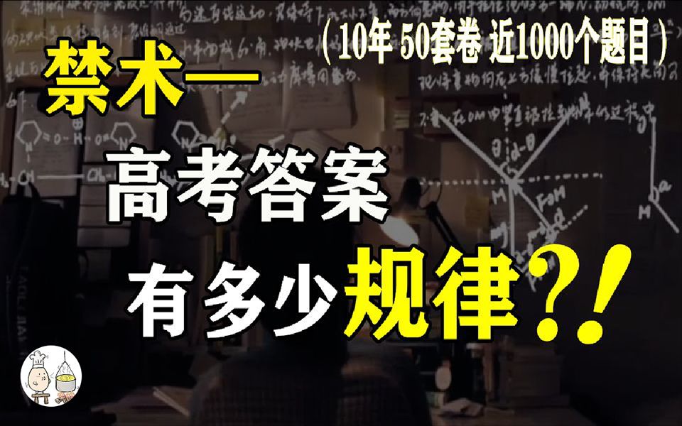 【北清学长亲传】10年内,高考答案的强规律性【流口水论学习2】哔哩哔哩bilibili