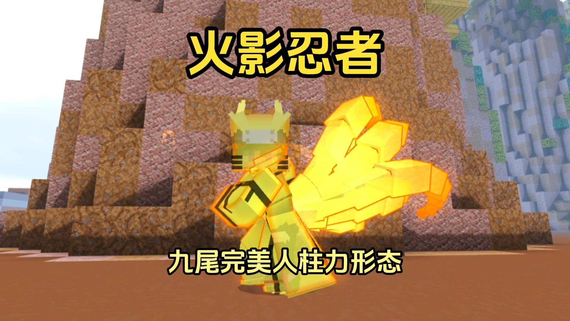 新【火影忍者】生存丨九尾完美人柱力形态