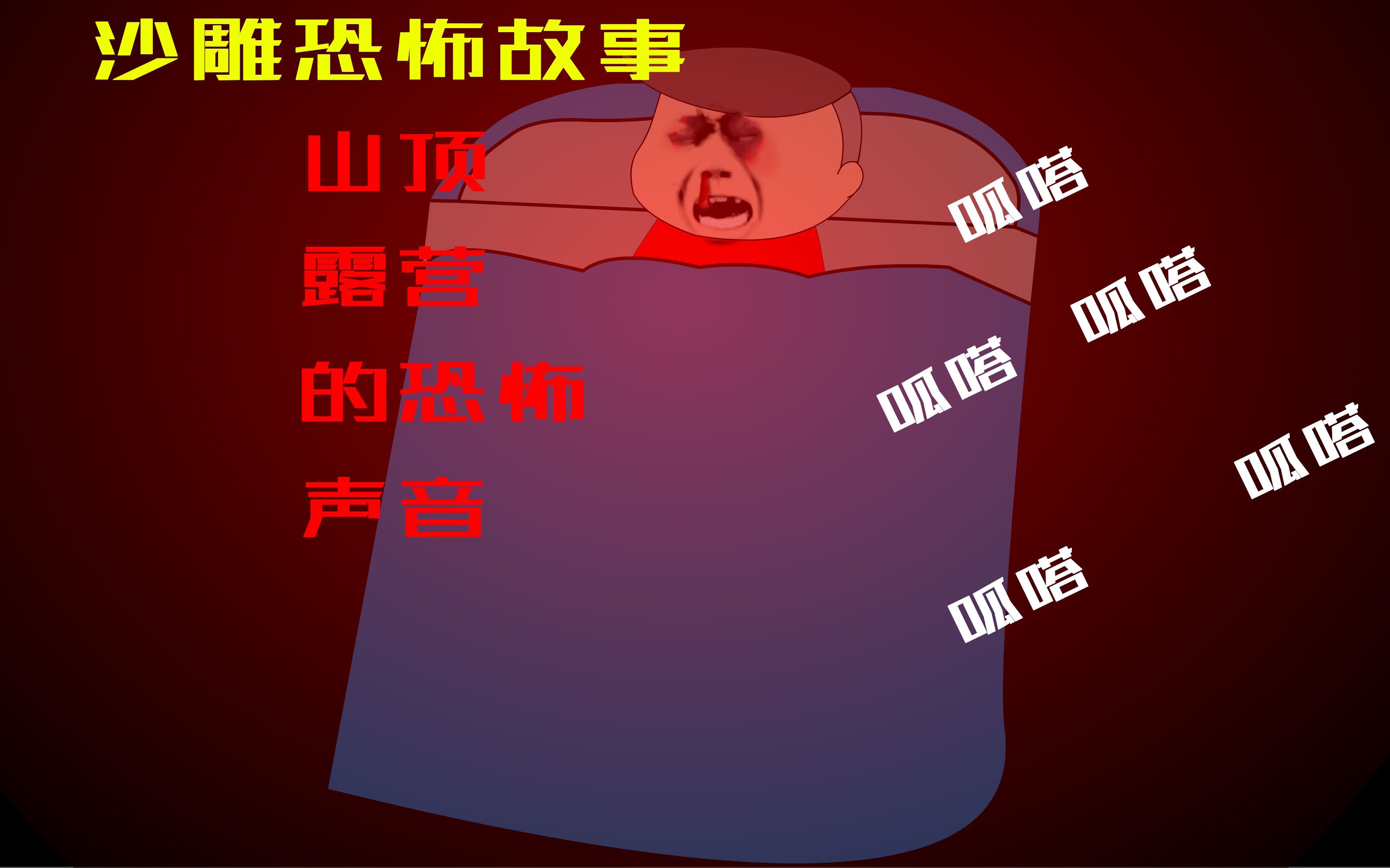【沙雕动画】反转系列之山顶的嘎嗒声,虾哥半夜被嘎达之声吓的不敢