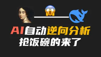 IDA+DeepSeek，AI自动做逆向分析，抢饭碗的来了？