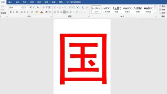 word特大字号的设置方法，怎样把一个字放大，充满整张A4纸