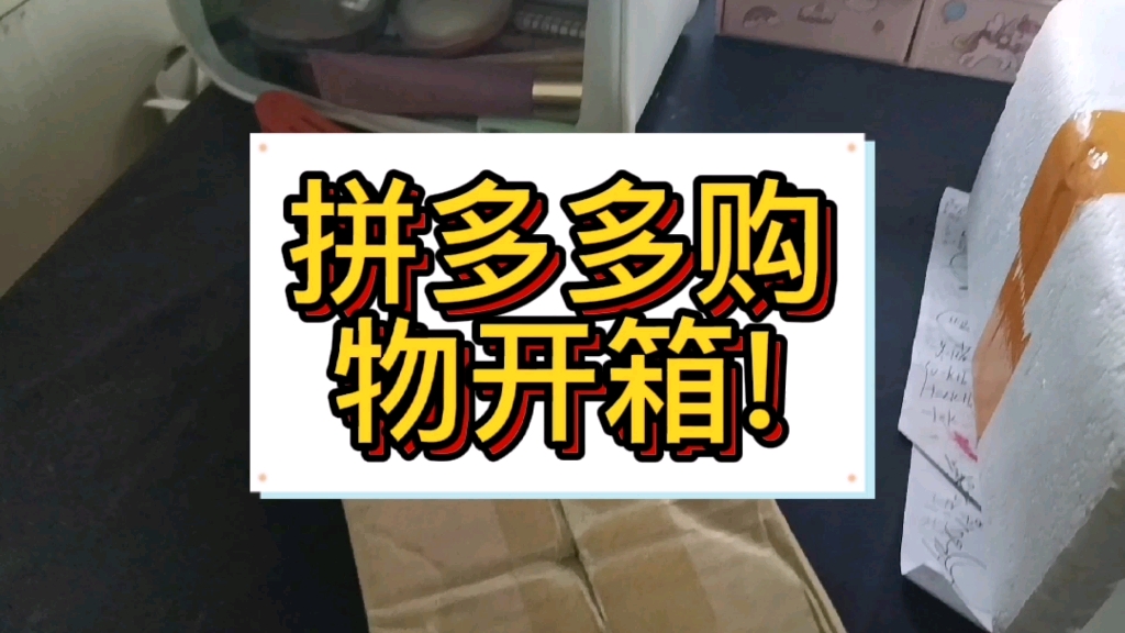活动  拼多多开箱! 新人请多多关照!