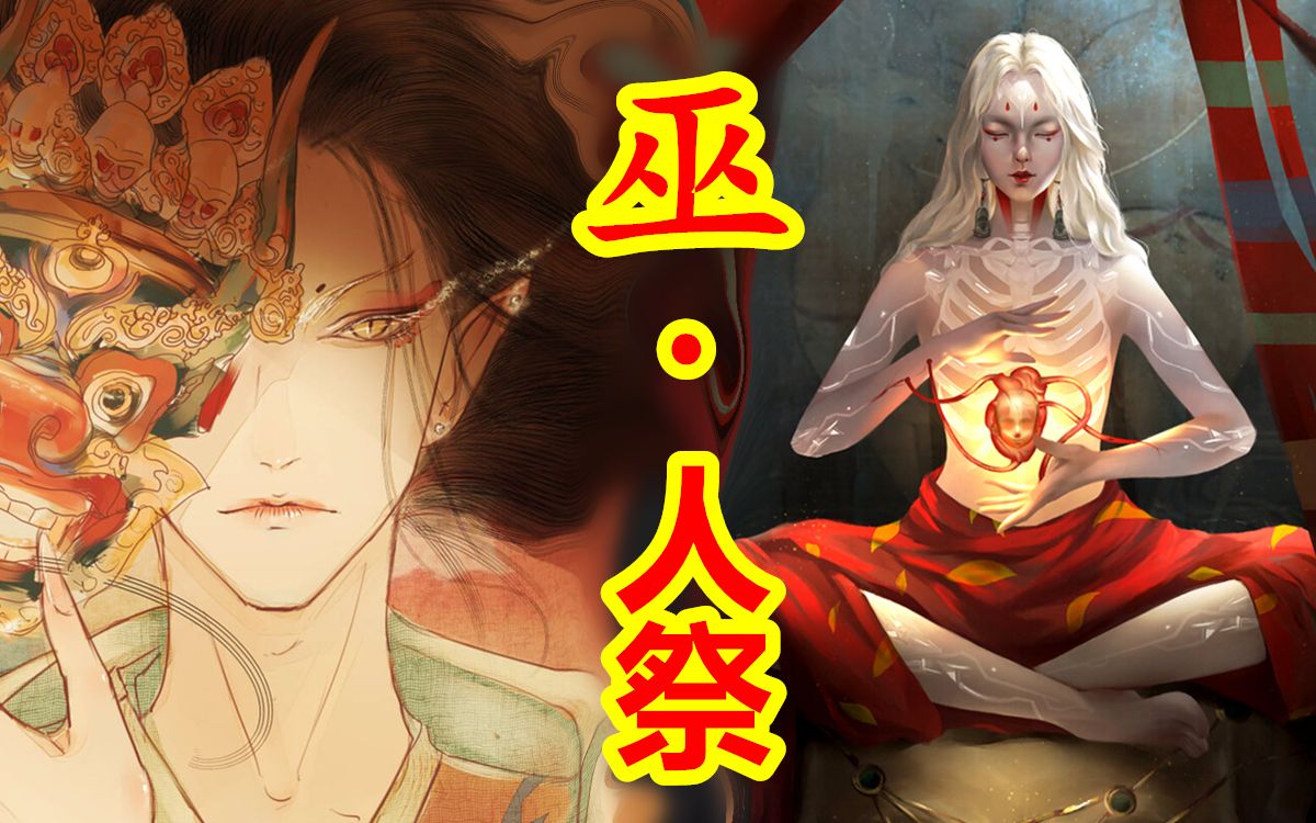 【中国神话巫祭篇 第二期】远古人祭,古老而可怕的祭祀仪式.哔哩哔哩bilibili