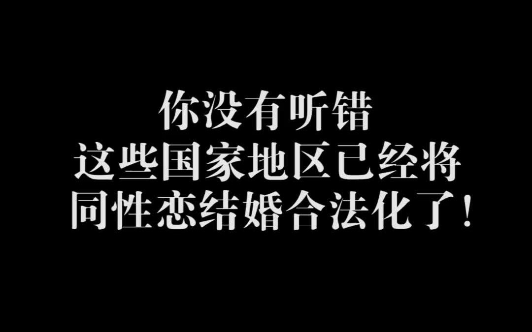 你没有听错,这些国家地区已经将同性恋结婚合法化了!哔哩哔哩bilibili