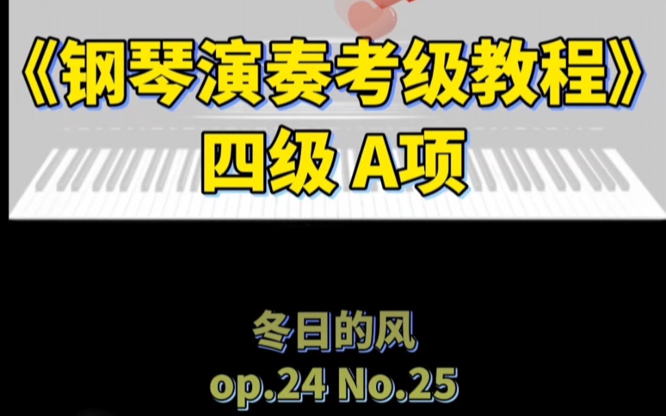 [图]《钢琴演奏考级教程》四级A项-冬日的风op.24 No.25”