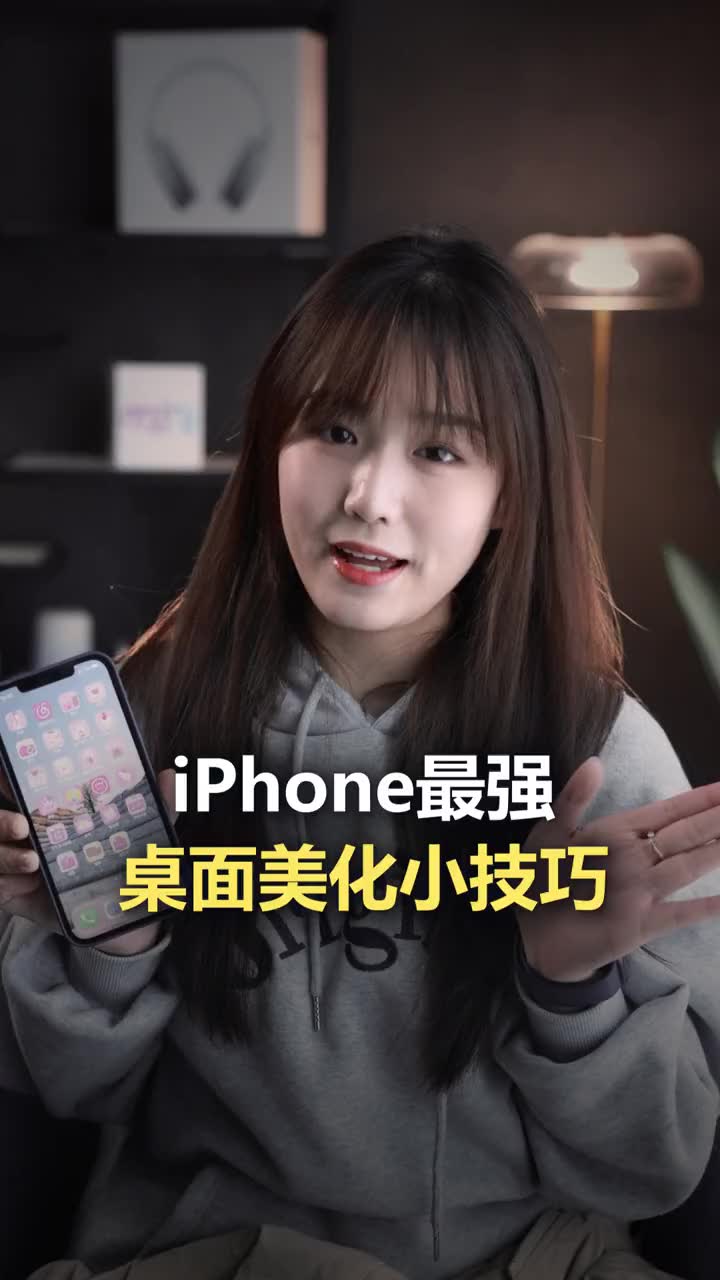 075让你的iPhone桌面与众不同,如何自定义桌面图标图案哔哩哔哩bilibili