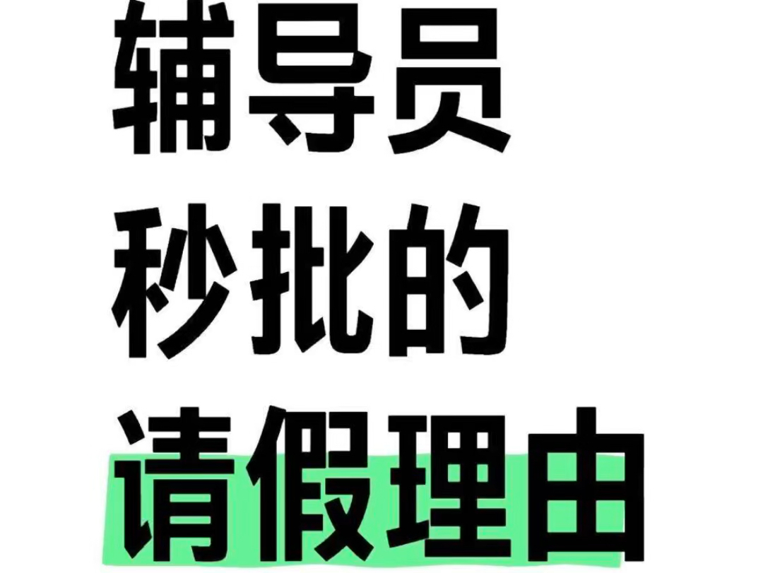 辅导员秒批的大学生请假理由病假:1.接种疫苗:如九价HPV疫苗接种,(可以清三次!!!).2.狂犬疫苗:如果不慎被动物抓伤或咬伤,需要紧急接种...