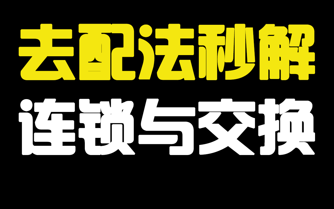 “去配法“秒解最难《连锁与交换》,又一遗传扛鼎之作,20分钟拿下让你成为成为遗传之神!哔哩哔哩bilibili