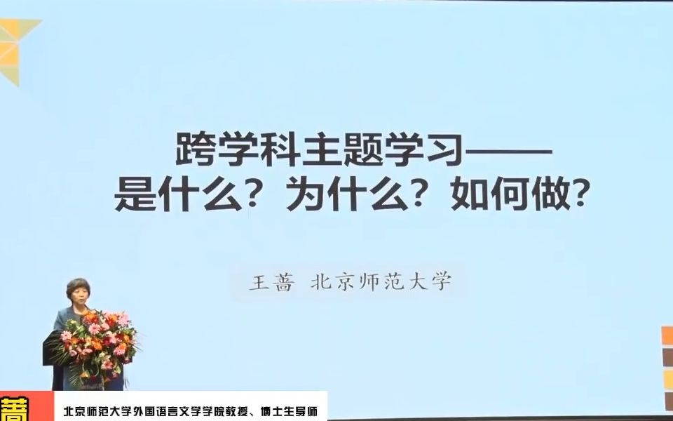 王蔷讲座 | 跨学科主题学习 ——是什么?为什么?如何做?哔哩哔哩bilibili