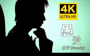 Download Video: 【4K修复】《愚爱》-欢子 乐坛再现新势力--新偶像情歌王子欢子首张个人专辑闪亮登场 O.O