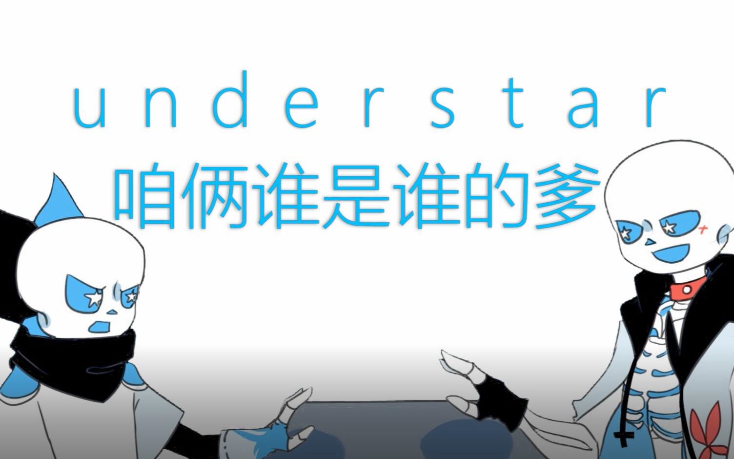 【understar】咱俩谁是爹