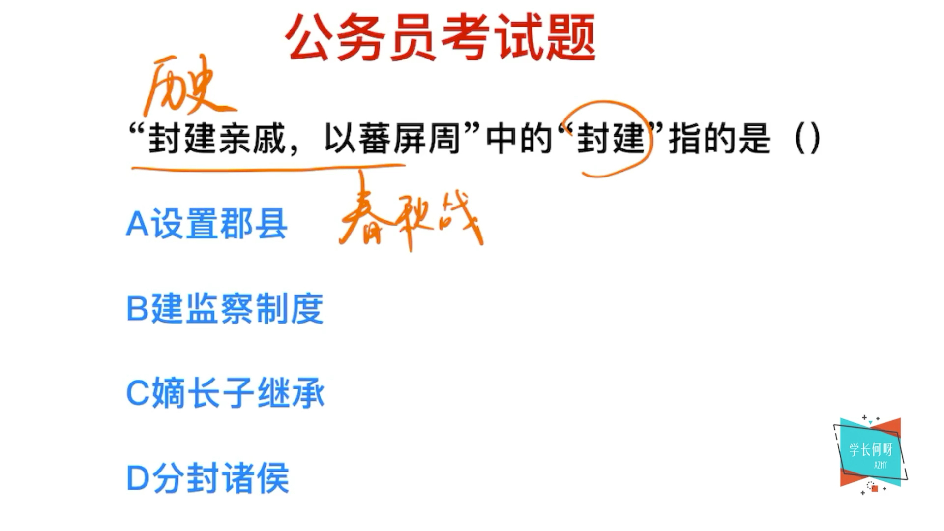 公务员考试:“封建亲戚,以藩屏周”中,封建指的是什么?哔哩哔哩bilibili