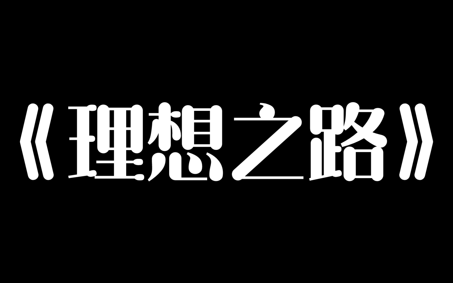 16岁重度抑郁症患者原创歌曲《理想之路》
