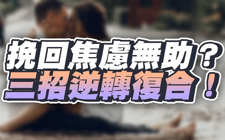 [图]挽回时精神焦虑，用三招逆转胜分手！ – 失恋诊疗室LoveDoc