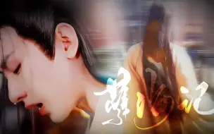 Download Video: 当 一 个 男 演 员 把 纯 欲 发 挥 到 极 致 ｜与君歌 x 齐焱