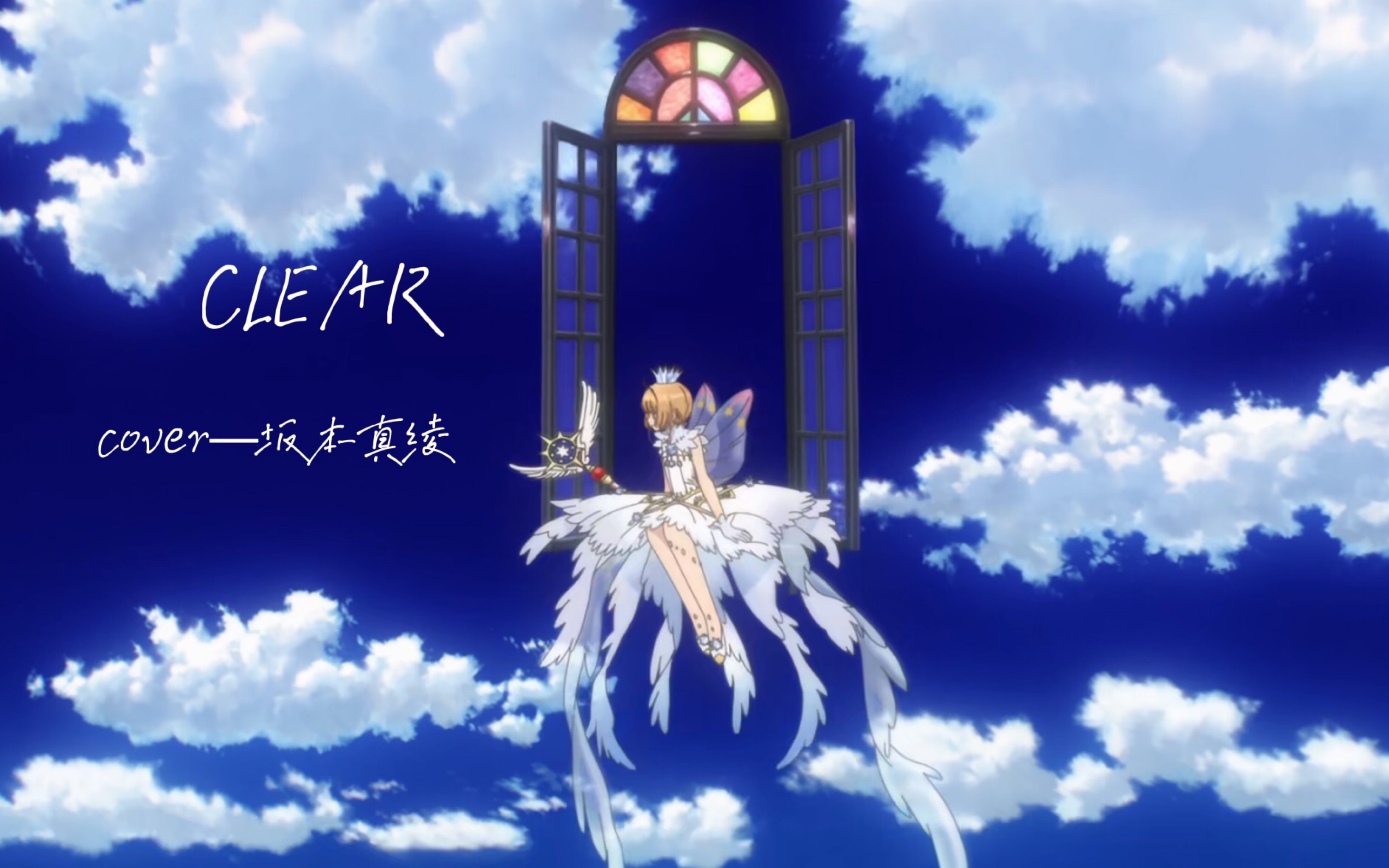 【翻唱/魔卡少女樱】clear card篇 op1-《clear》 参见萌王!