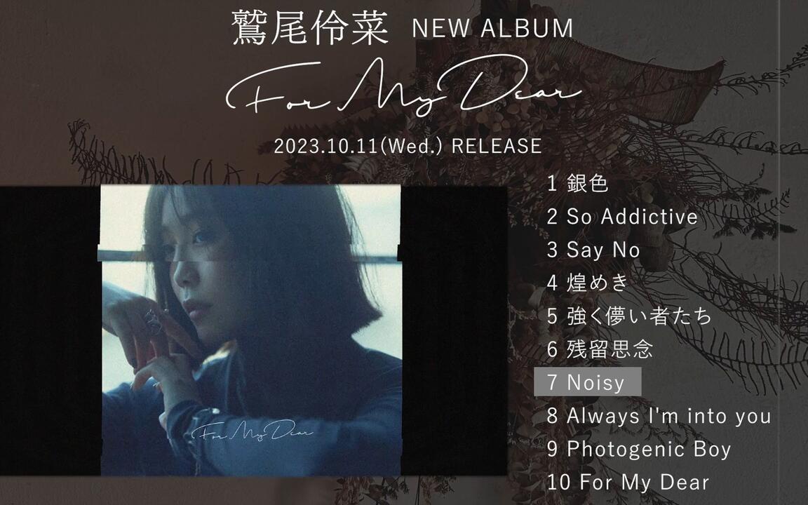 全曲Trailer】鷲尾伶菜「For My Dear」_哔哩哔哩_bilibili