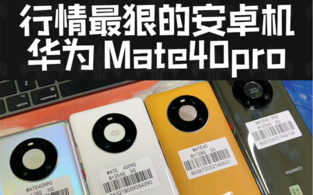 行情最狠的安卓机mate40pro哔哩哔哩bilibili