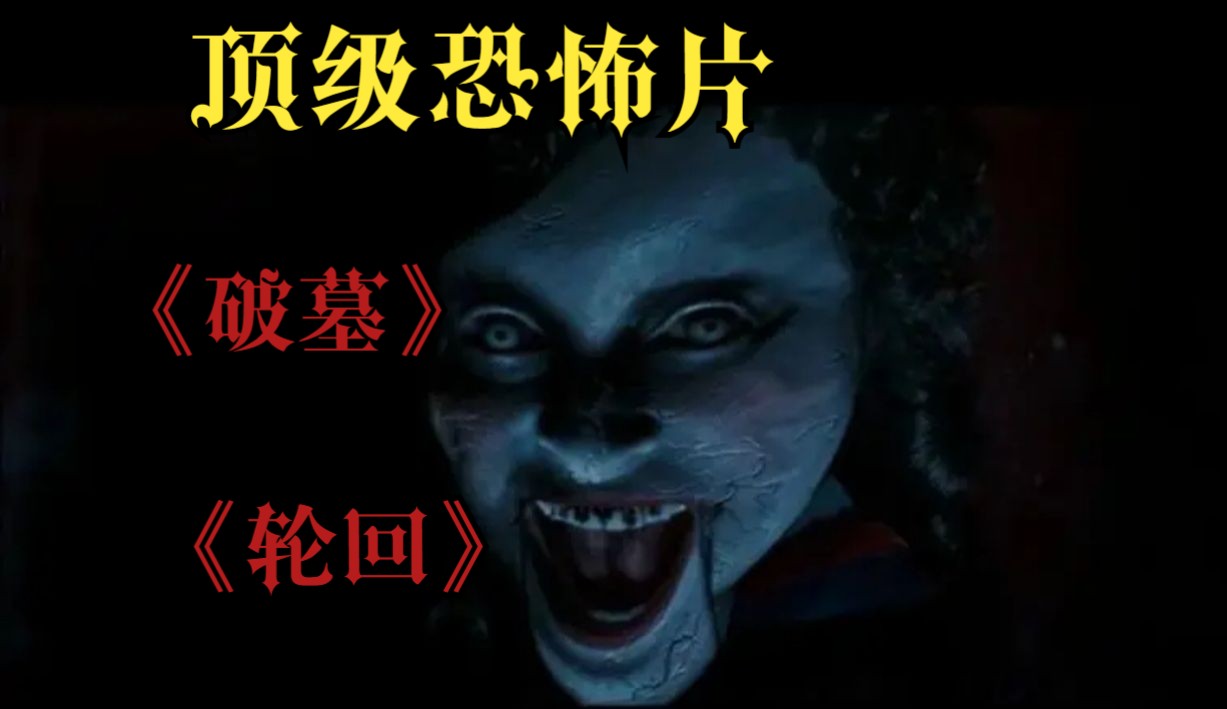 【顶级恐怖片】《破墓》《轮回》风水师、巫师、入殓师因收受巨额资金，将可疑的坟墓移葬而发生的奇异事件