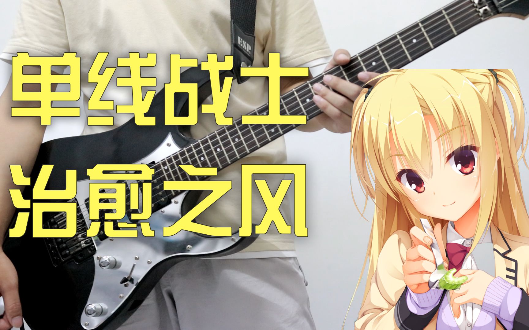 riddlejokerずっと在原七海线ed电吉他翻弹